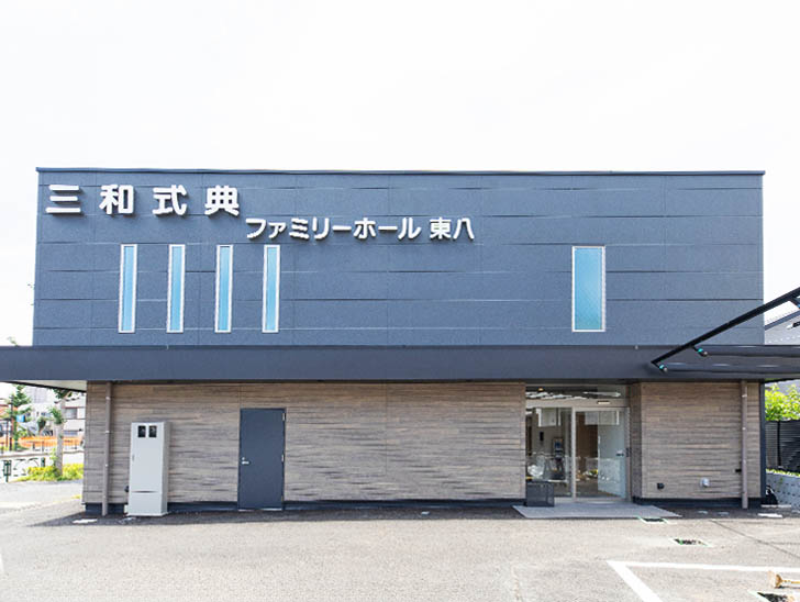 ファミリーホール東八