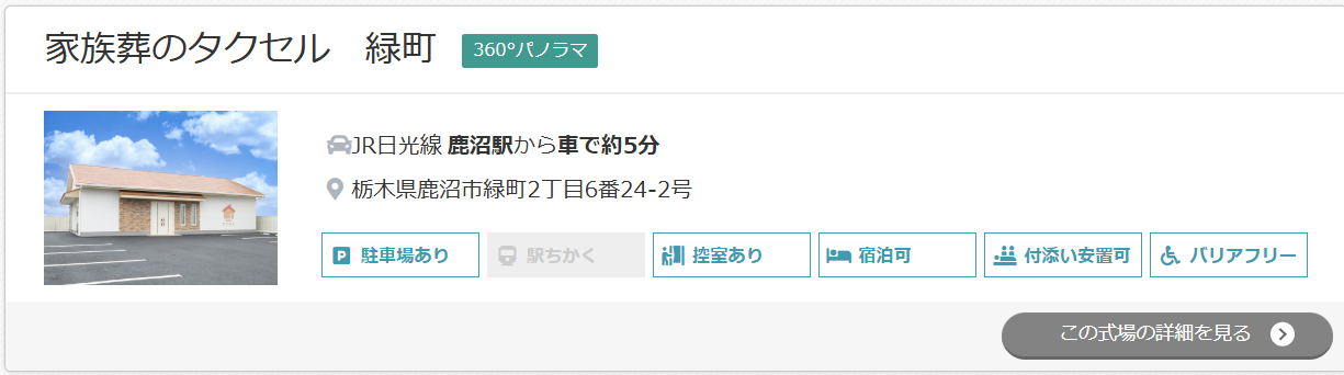 家族葬のタクセル　緑町