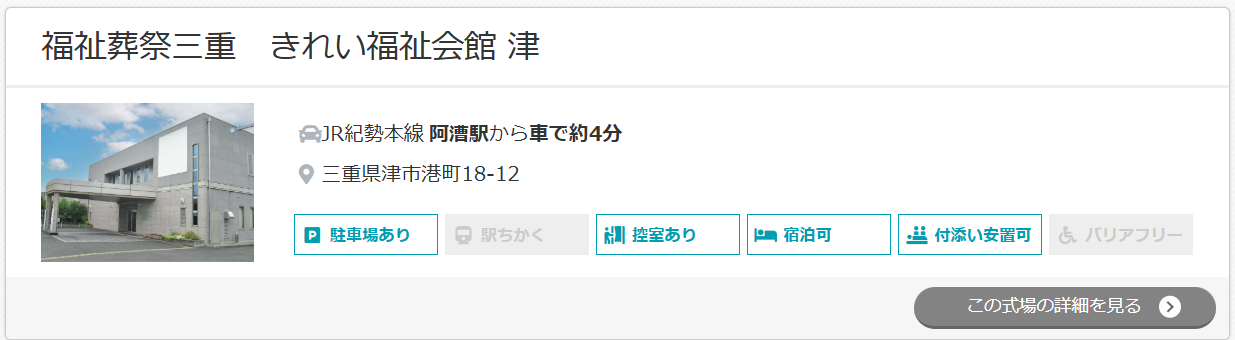 福祉葬祭三重きれい福祉会館 津