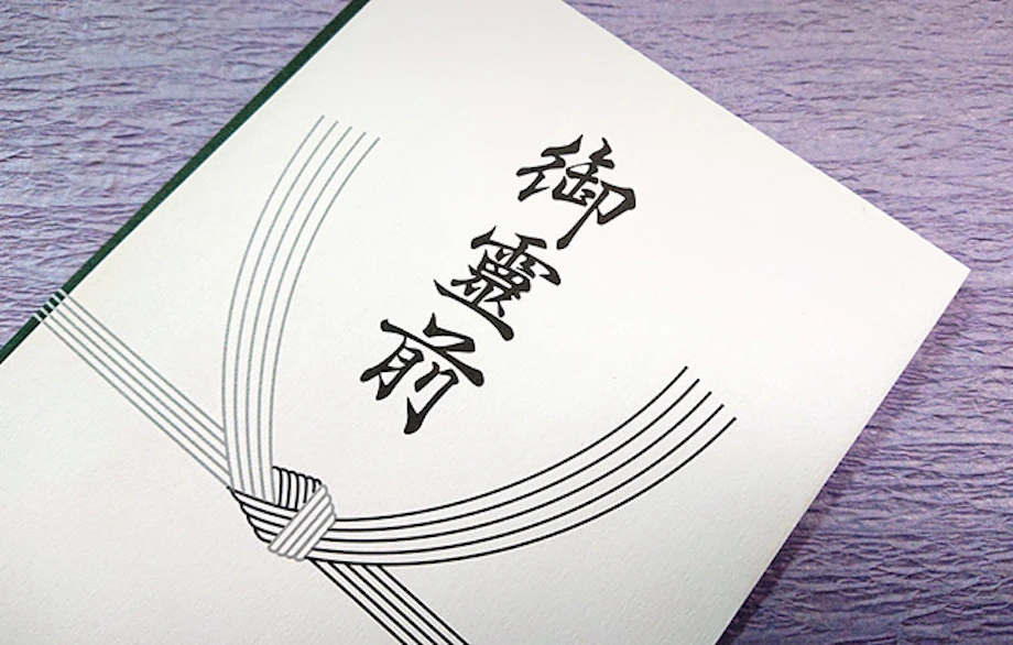 三回忌は御霊前 御仏前 香典袋の書き方と金額目安も解説 三回忌は御霊前 御仏前 香典袋の書き方と金額目安も解説