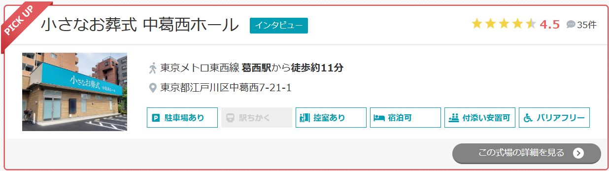 小さなお葬式 中葛西ホール