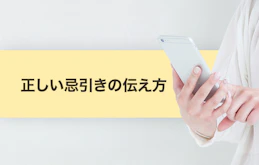 「忌引きのため休みます」は正しい？正しい言い回しや会社・学校への伝え方