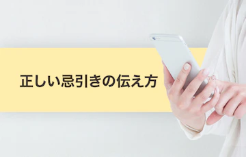 「忌引きのため休みます」は正しい？正しい言い回しや会社・学校への伝え方