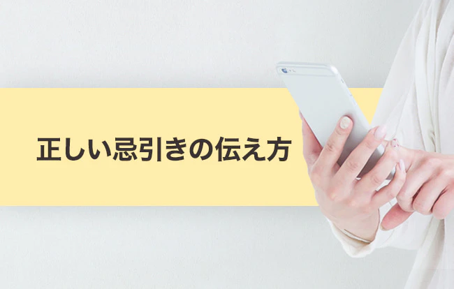 「忌引きのため休みます」は正しい？正しい言い回しや会社・学校への伝え方