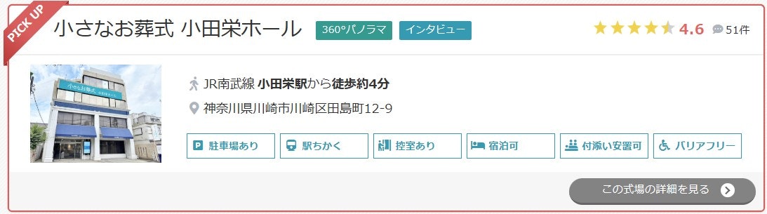 小さなお葬式 小田栄ホール