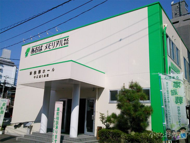 家族葬ホール中広通り会館