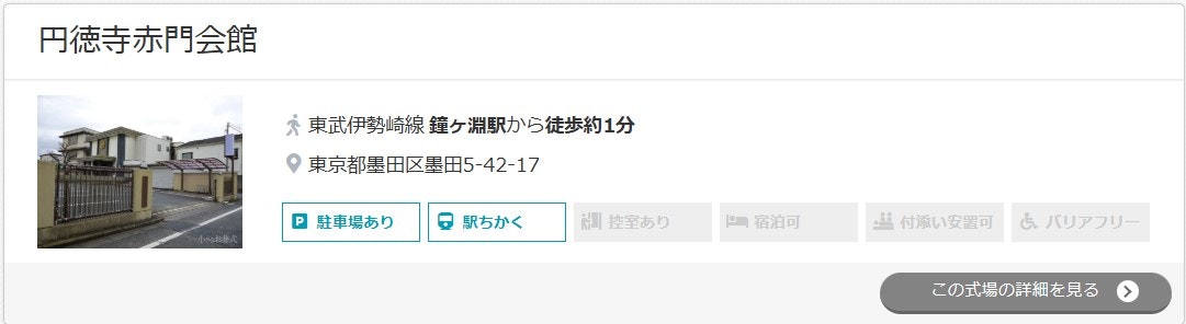 円徳寺赤門会館