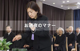 【お通夜のマナー】数珠など服装に関するマナー、通夜の流れなどを解説