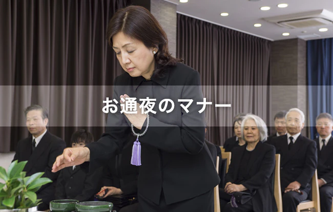 【お通夜のマナー】数珠など服装に関するマナー、通夜の流れなどを解説