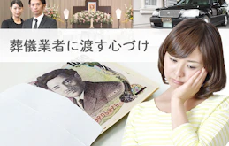 葬儀の心づけとは？葬儀業者には渡す？渡す相手・場所やマナーを紹介！