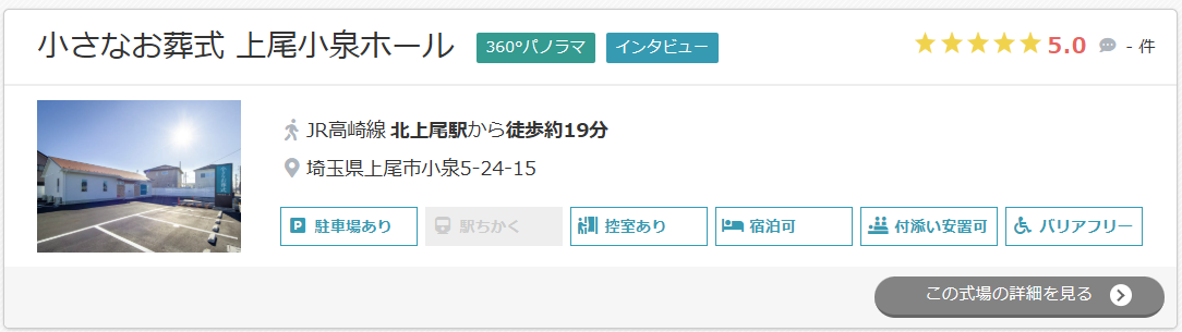小さなお葬式 上尾小泉ホール