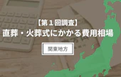【第1回調査】直葬にかかる費用相場（関東地方編）