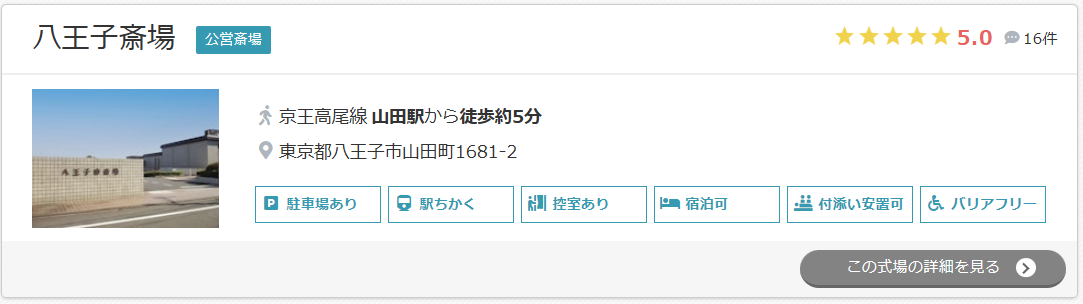 八王子斎場