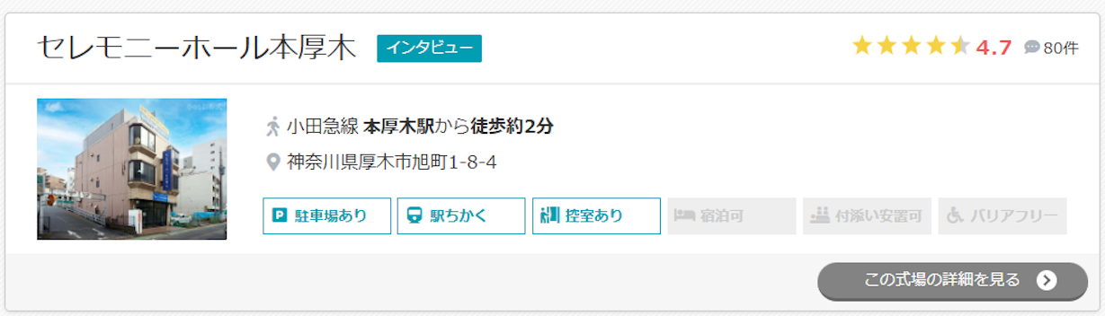 セレモニーホール本厚木