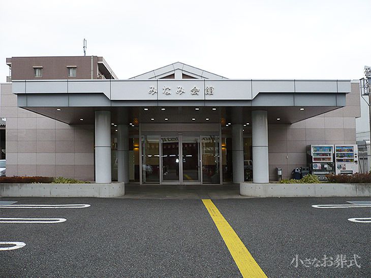 みなみ会館