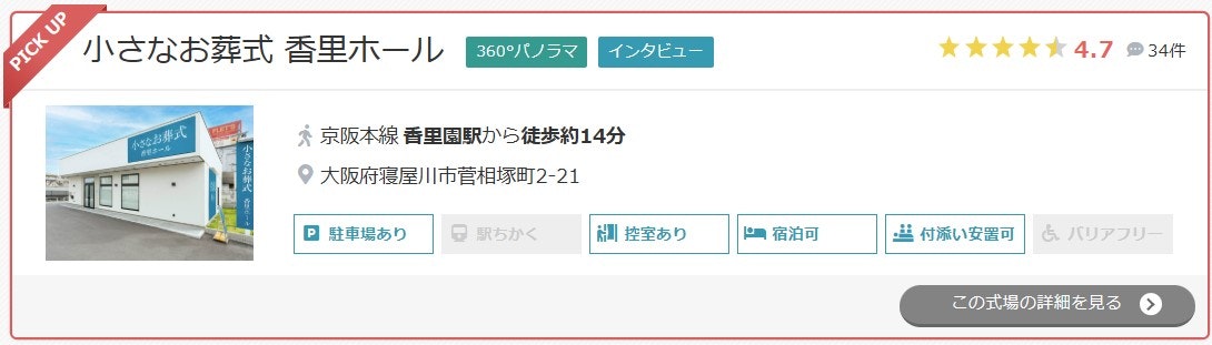 小さなお葬式 香里ホール