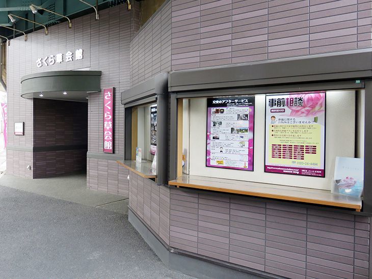 さくら草会館