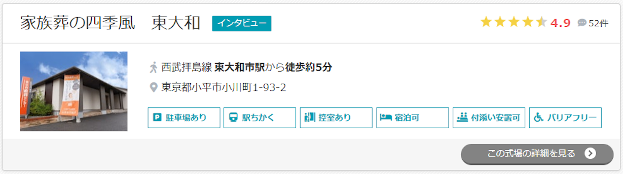 家族葬の四季風　東大和