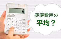 葬儀費用の平均ってどれくらい？安くするためにできること