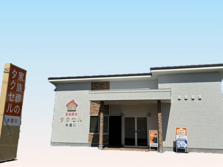 家族葬のタクセル木曽川