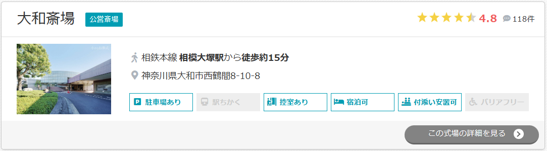 大和斎場