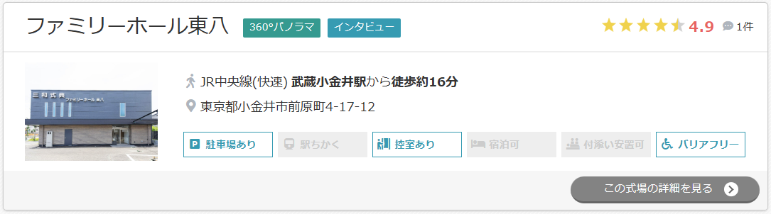 ファミリーホール東八