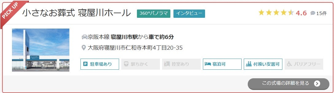 小さなお葬式 寝屋川ホール