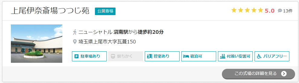 上尾伊奈斎場つつじ苑