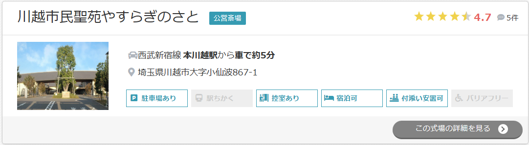 川越市民聖苑やすらぎのさと