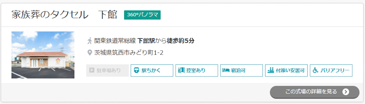 家族葬のタクセル　下館