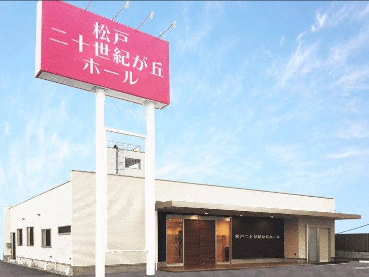 松戸二十世紀が丘ホール