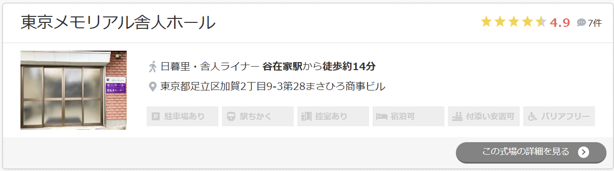 東京メモリアル舎人ホール