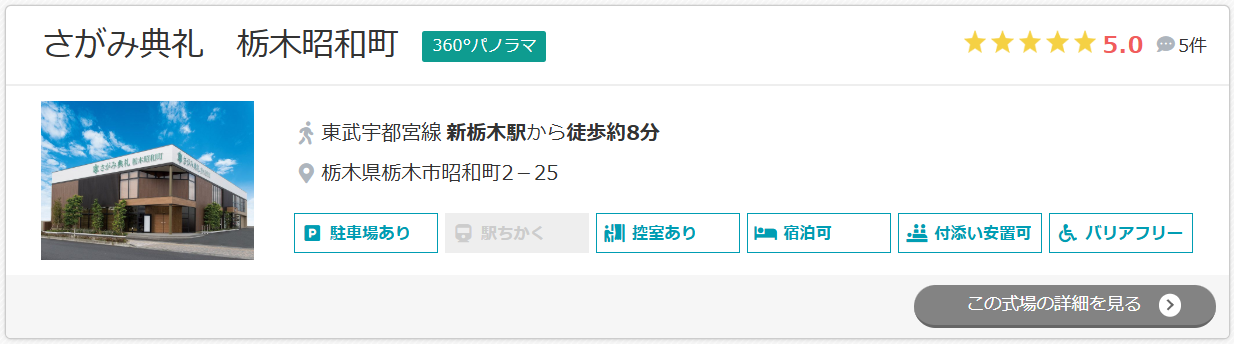 さがみ典礼　栃木昭和町