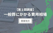 【第1回調査】一般葬にかかる費用相場（関東地方編）