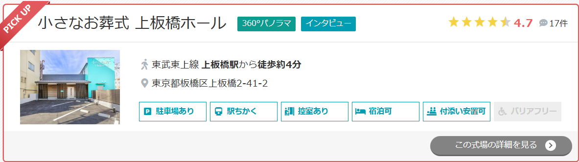 小さなお葬式 上板橋ホール