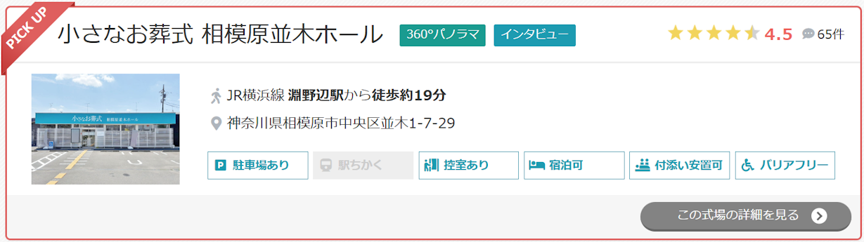 小さなお葬式 相模原並木ホール