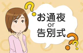 お通夜・告別式どちらに参列するべきか迷わないために