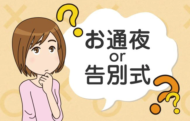 お通夜・告別式どちらに参列するべきか迷わないために
