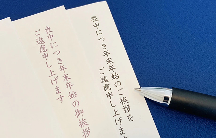喪中とは?喪中の期間や範囲、挨拶状の出し方、喪中の過ごし方などをすべて解説!【まとめ】|小さなお葬式