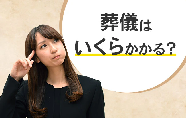 お葬式にはいくらかかる？ 費用の平均と内訳を解説