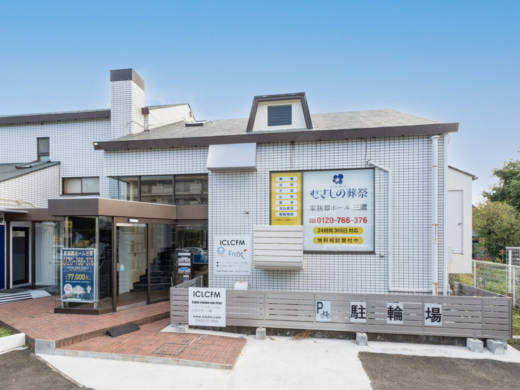やすらぎ三鷹会館