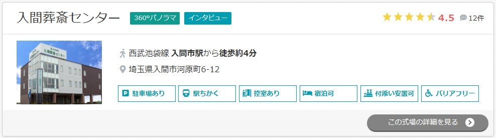入間葬斎センター