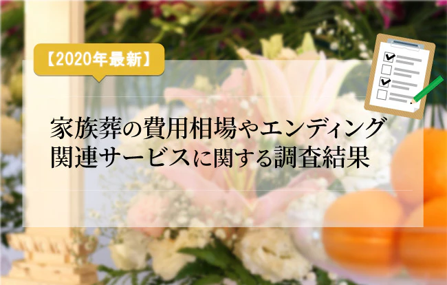 【2020年最新】家族葬の費用相場やエンディング関連サービスに関する調査結果