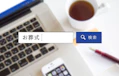 インターネットで依頼できる葬儀とそのメリットは？