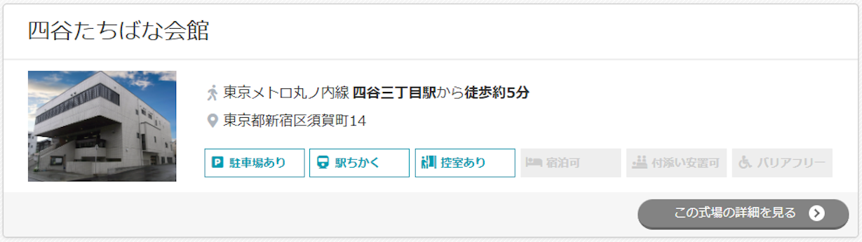 四谷たちばな会館