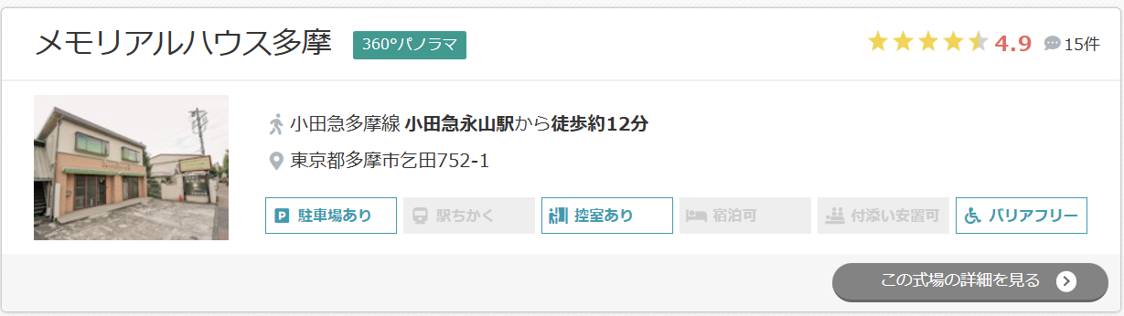 メモリアルハウス多摩