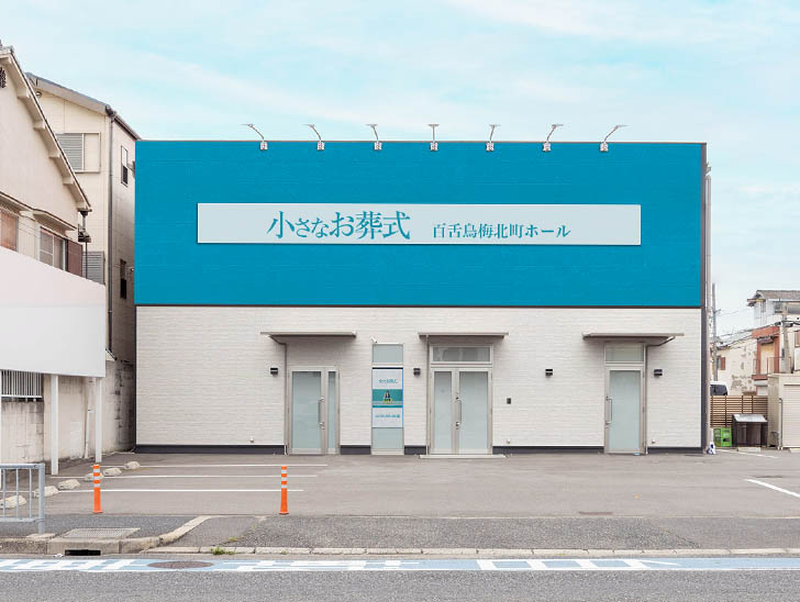 小さなお葬式百舌鳥梅北町ホール