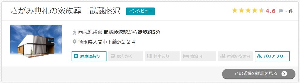 さがみ典礼の家族葬　武蔵藤沢