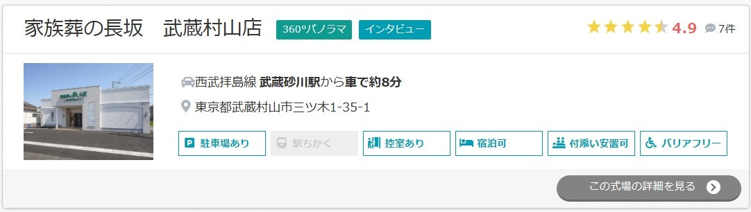 家族葬の長坂 武蔵村山店