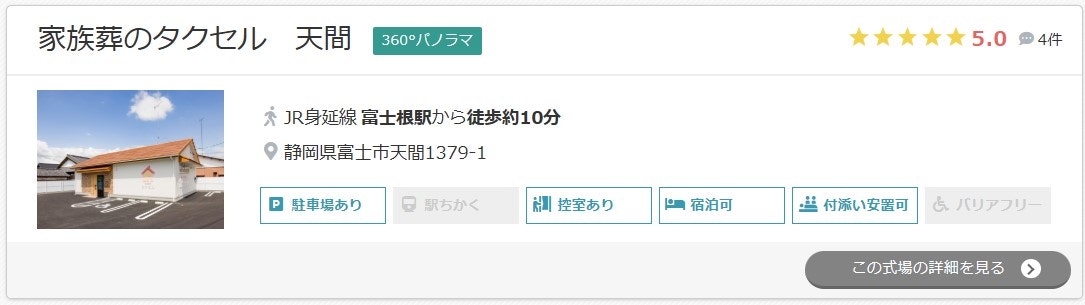 家族葬のタクセル 天間